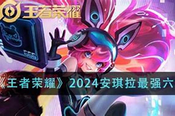 安琪拉出装顺序最强
