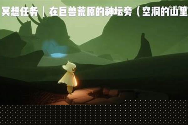 巨兽荒原的神坛旁冥想