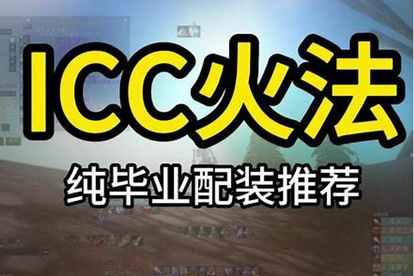 巫妖王火法输出手法