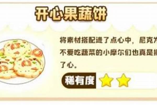 开心果蔬饼如何解锁