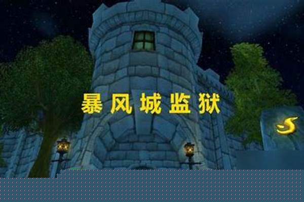 怀旧服暴风城监狱掉落