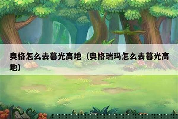 怎么从暮光高地去奥格瑞玛