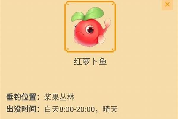 怎么钓红萝卜鱼摩尔庄园
