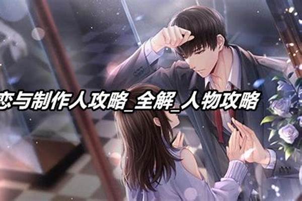 恋与制作人攻略全解锁