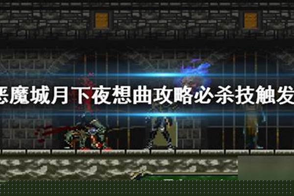 恶魔城月下夜想曲必杀技