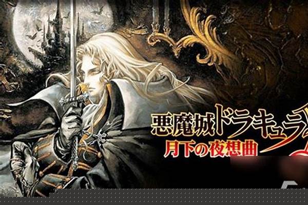 恶魔城月下夜想曲必杀技解锁条件