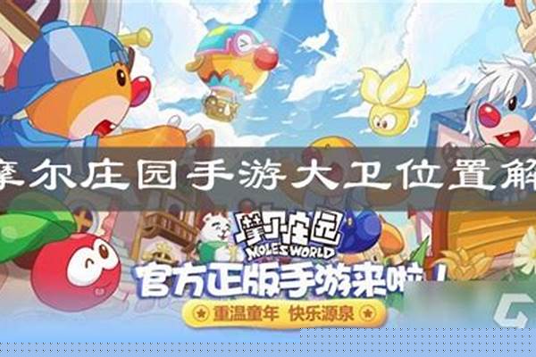 摩尔庄园大卫胶卷在哪