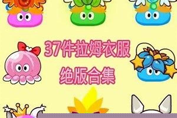 摩尔庄园拉姆装扮页游