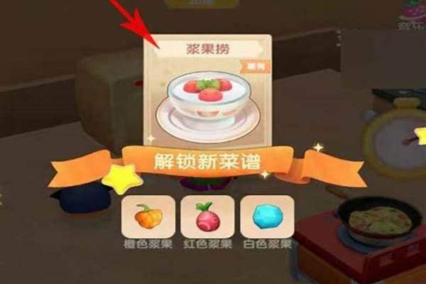 摩尔庄园浆果捞怎么做火候