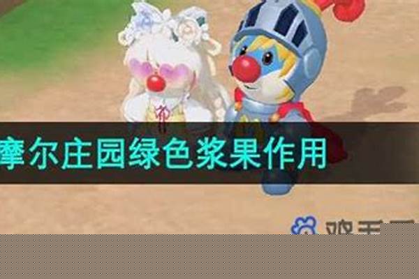 摩尔庄园绿色浆果是什么