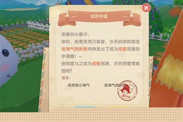 摩尔庄园邻居申请在哪同意