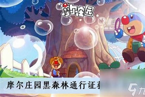 摩尔庄园黑森林通行证在哪