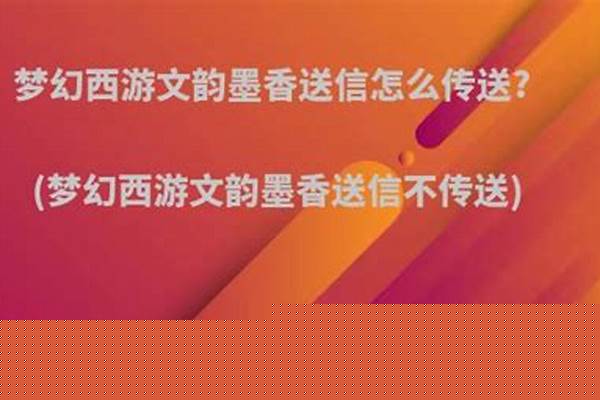 文韵墨香不传送怎么办