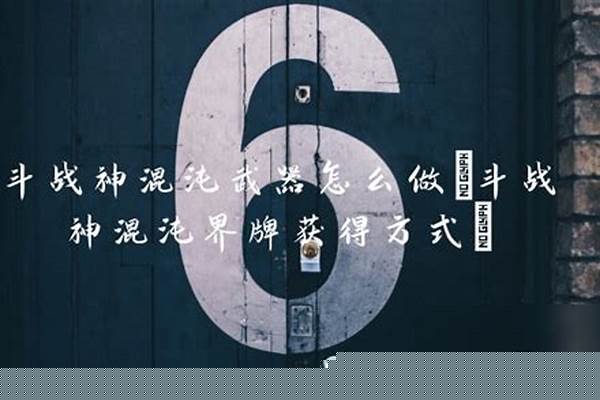 斗战神混沌武器怎么做(斗战神混沌武器怎么升级)