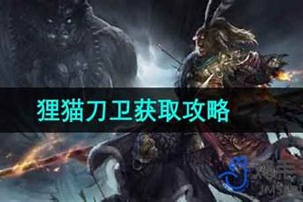 斗战神狸猫刀卫怎么获得