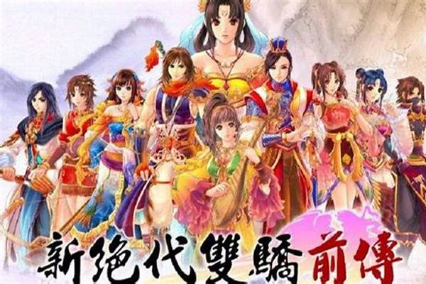 新绝代双骄前传攻略游民星空