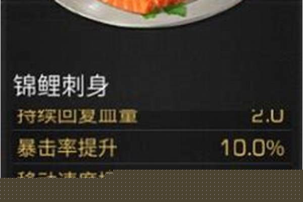 明日之后锦鲤刺身