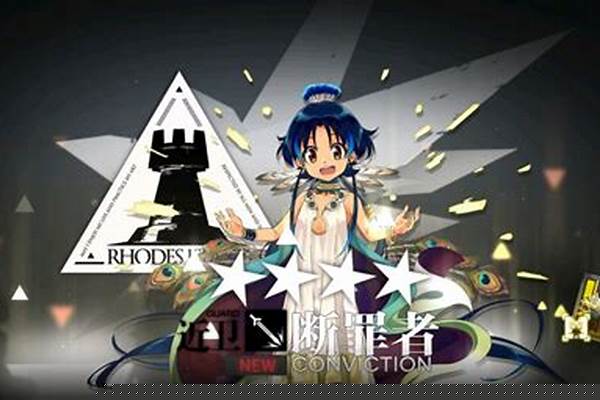 明日方舟断罪者怎么领