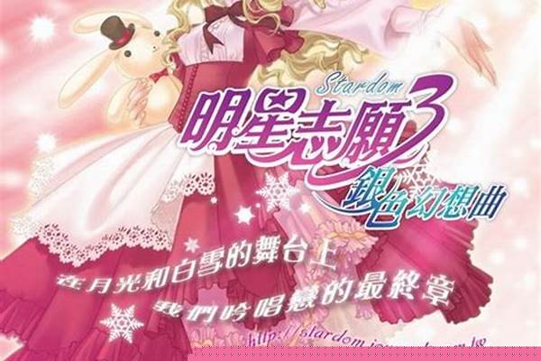 明星志愿银色幻想曲攻略
