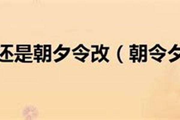 朝令夕改出自哪里