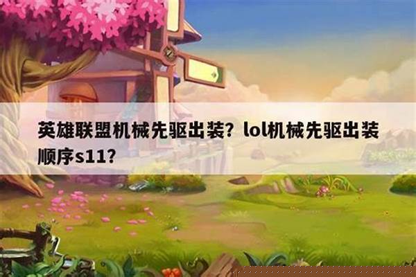 机械先驱出装顺序