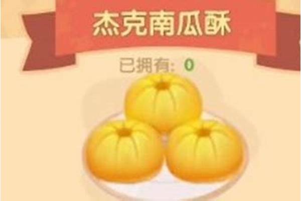 杰克南瓜酥摩尔庄园菜谱