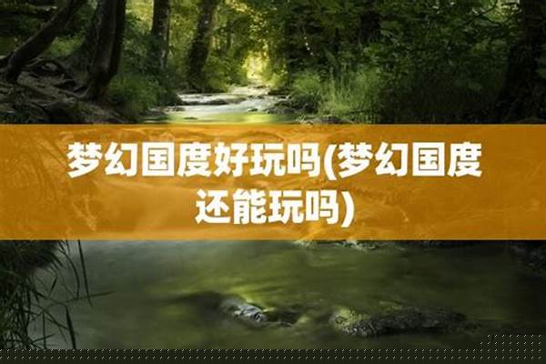 梦幻国度还可以玩吗