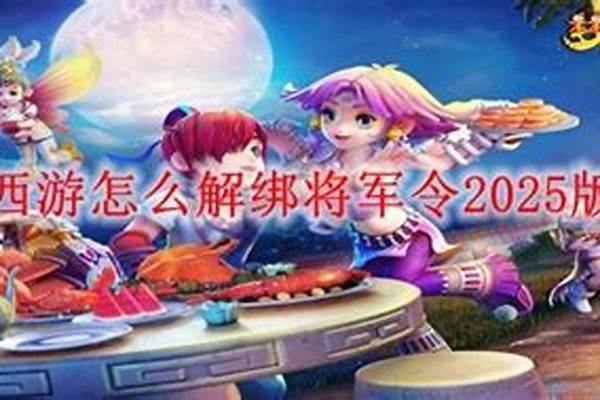 梦幻西游将军令解绑需要什么