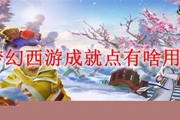 梦幻西游成就点有啥用