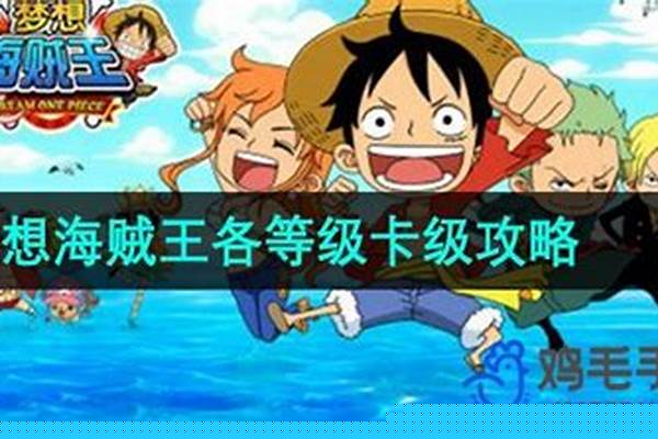 梦想海贼王怎么玩