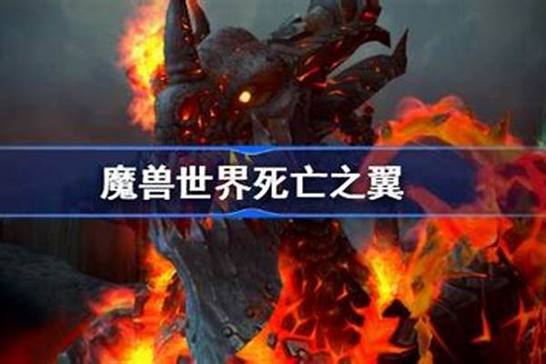 死亡之翼是多少级