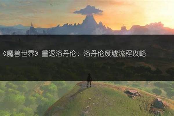 洛丹伦废墟怎么进幽暗城