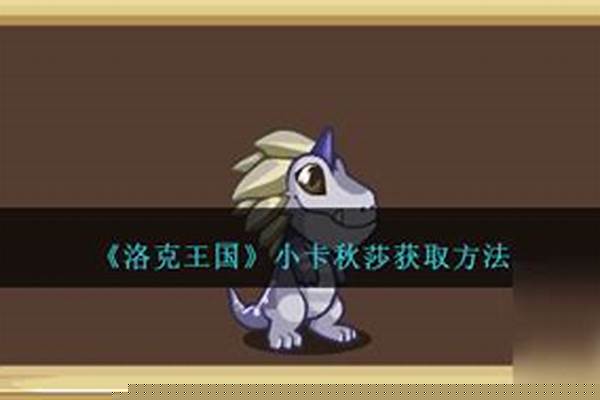 洛克王国小卡秋莎怎么获得