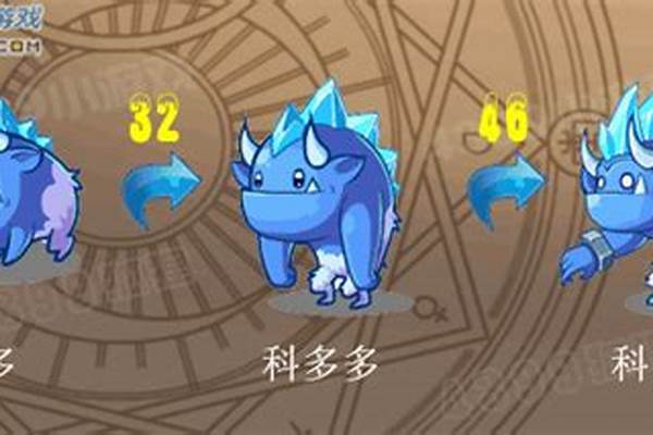 洛克王国科多进化