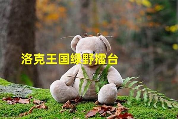 洛克王国绿野擂台阿普森