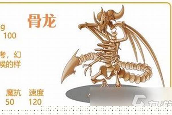 洛克王国骨龙超进化