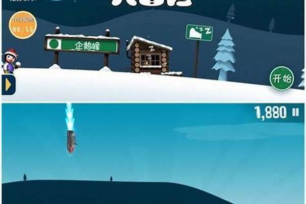 滑雪大冒险存档修改