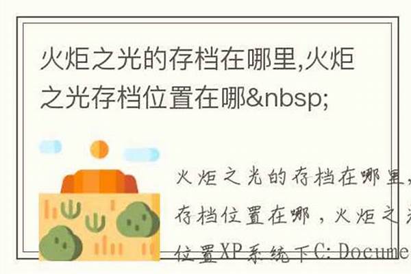 火炬之光的存档在哪找