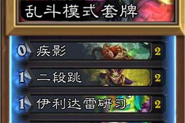 炉石乱斗模式卡组