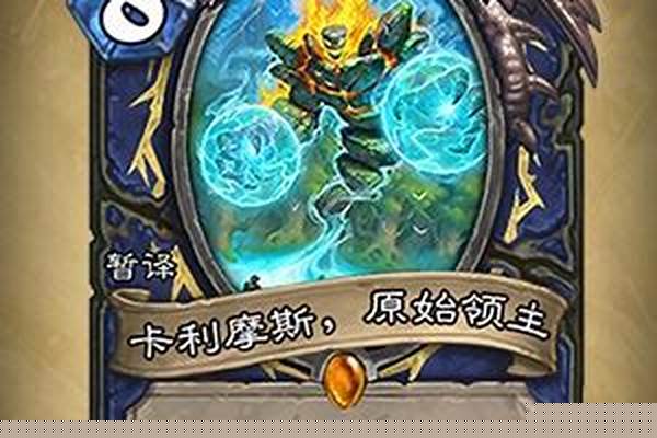 炉石传说勇闯安戈洛卡牌一览
