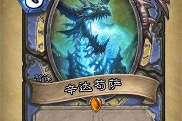 炉石传说辛达苟萨怎么打