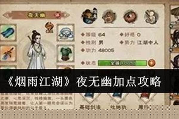 烟雨江湖夜无幽加点攻略