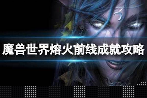 熔火前线成就攻略