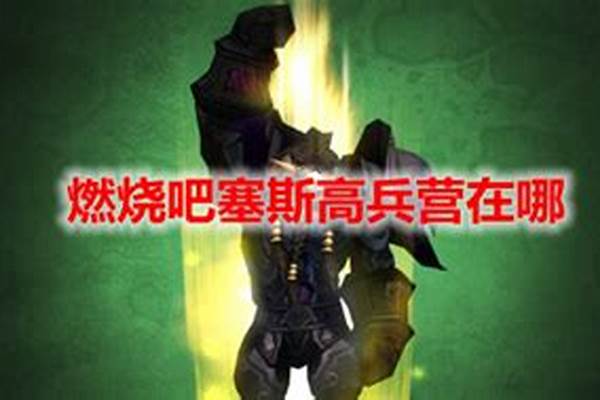 燃烧吧塞斯高兵营在哪
