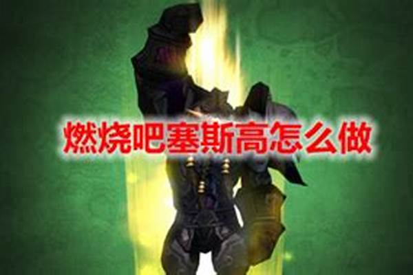 燃烧吧塞斯高怎么标记
