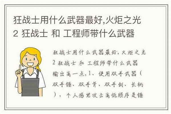 狂战士用什么武器最好