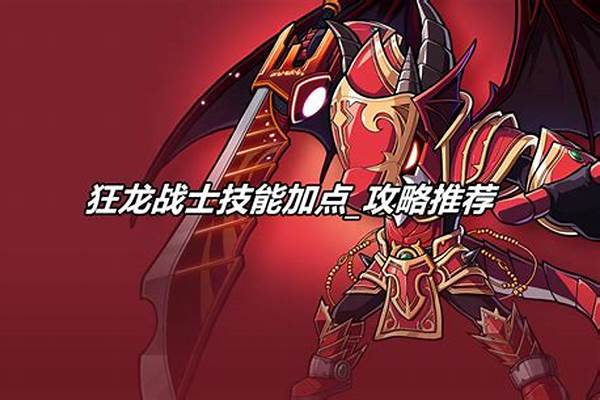狂龙战士技能加点推荐