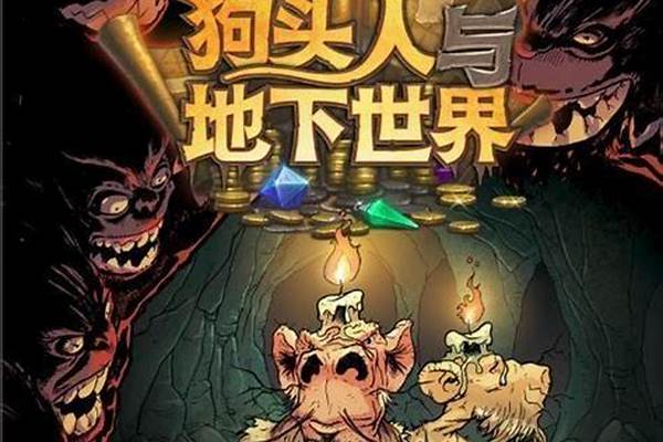 狗头人与地下世界主动宝藏