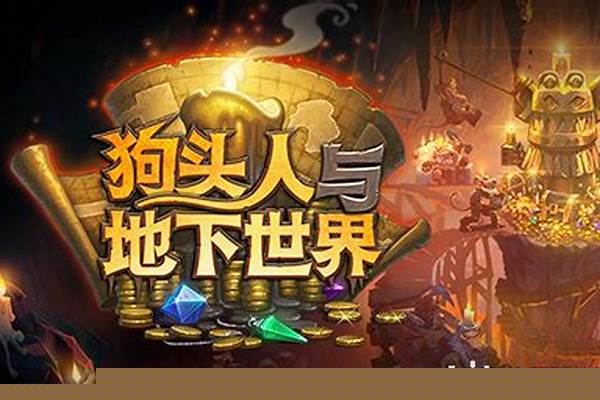 狗头人与地下世界传说