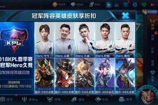 王者荣耀冠军阵容皮肤